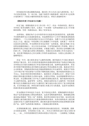 采購員年度工作總結與計劃采購員年度工作總結(大全8篇)(編輯修改稿)