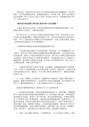 銀行統(tǒng)計(jì)崗位職責(zé)銀行統(tǒng)計(jì)崗位年終工作總結(jié)(18篇)-資料下載頁