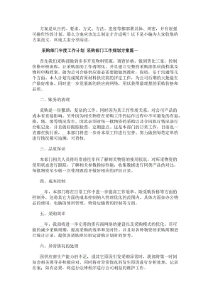 采購部門年度工作計劃采購部門工作規劃方案大全(9篇)-免費閱讀