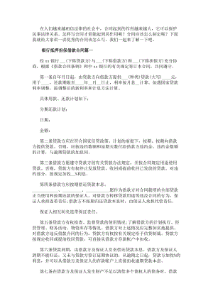 銀行抵押擔(dān)保借款合同(通用9篇)(已改無錯(cuò)字)