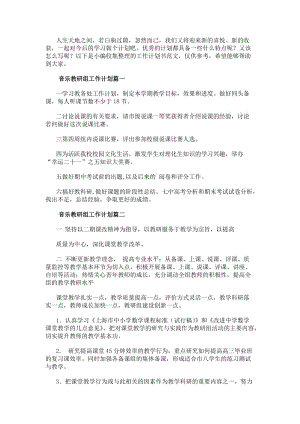 音樂教研組工作計劃(6篇)(已改無錯字)