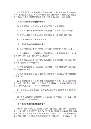 銀行公司業務部經理崗位職責(優質6篇)(編輯修改稿)