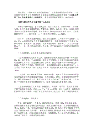 社區(qū)專職工作人員年度考核個人總結(jié)范文五篇(更新版)