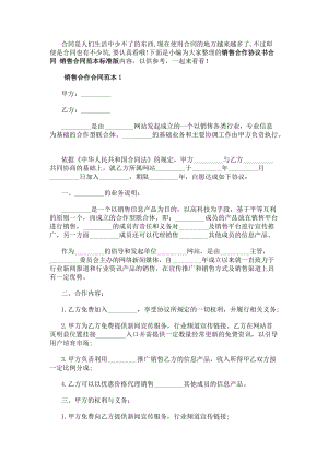 銷售合作協議書合同銷售合同范本標準版-免費閱讀