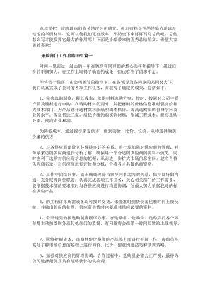 采購部門工作總結ppt采購部門工作總結(實用10篇)(完整版)