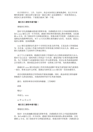 銀行員工辭職申請書(模板11篇)(已改無錯字)