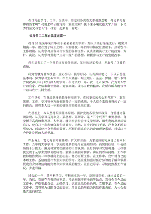 銀行員工工作自我鑒定(大全6篇)(參考版)