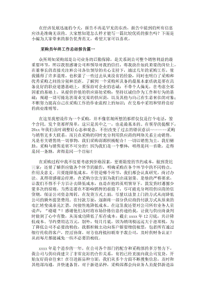 采購(gòu)員年終工作總結(jié)報(bào)告(8篇)-在線瀏覽