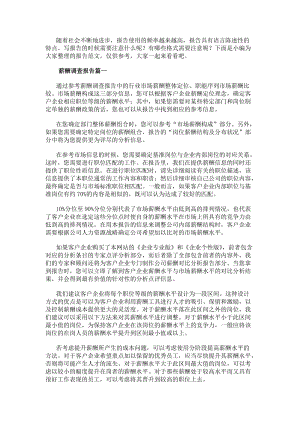 薪酬調(diào)查報告薪酬調(diào)研報告(通用9篇)-閱讀頁