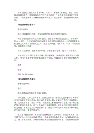 銀行辭職報告書銀行柜員辭職報告書銀行職員辭職報告書(優秀13篇)-在線瀏覽
