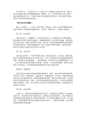 青年論壇發言稿青年論壇心得體會(大全9篇)(參考版)