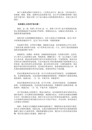 經典婚禮主持詞開場白(24篇)(更新版)