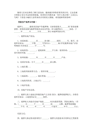 貸款房產抵押合同房產抵押貸款合同(匯總14篇)-在線瀏覽