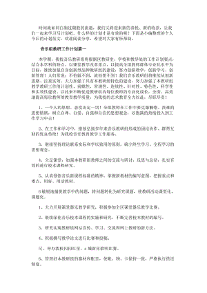 音樂(lè)組教研工作計(jì)劃(優(yōu)質(zhì)15篇)-文庫(kù)吧資料