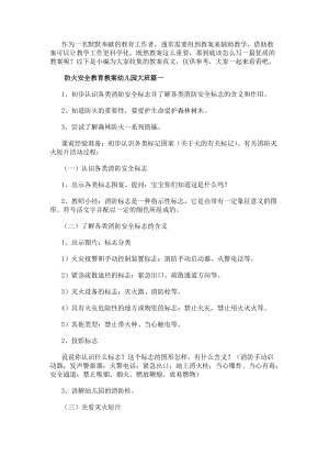 防火安全教育教案幼兒園大班(實用11篇)(已改無錯字)