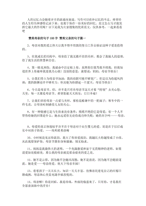 贊美母親的句子100字贊美父親的句子(8篇)(存儲版)