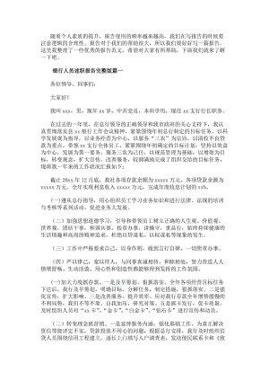 銀行人員述職報告完整版銀行人員述職報告(大全9篇)(參考版)