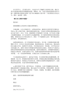 銀行員工辭職申請(十篇)(已改無錯字)