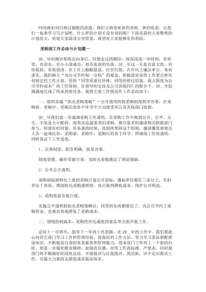 采購部工作總結與計劃(精選16篇)(已改無錯字)