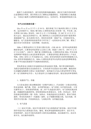 電氣認知實踐報告電氣認識實習報告(精選12篇)-在線瀏覽
