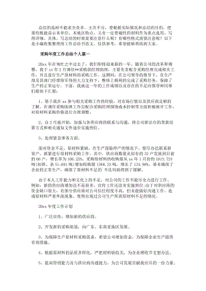 采購年度工作總結個人(精選20篇)-免費閱讀