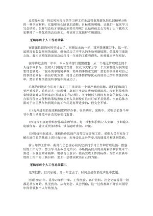 采購年終個人工作總結(實用10篇)-在線瀏覽