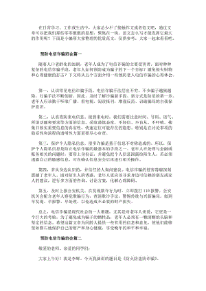 預(yù)防電信詐騙班會(huì)預(yù)防老人電信詐騙心得體會(huì)(通用12篇)(編輯修改稿)