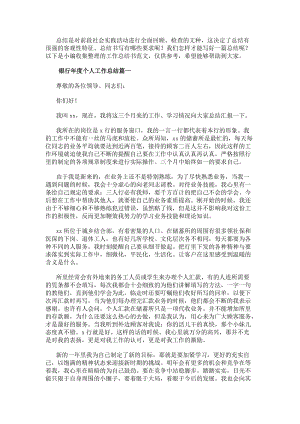 銀行年度個(gè)人工作總結(jié)(模板14篇)-文庫(kù)吧資料