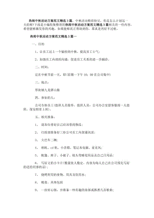 熱鬧中秋活動方案范文精選3篇(更新版)