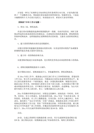 采購部下半年工作計(jì)劃(大全8篇)-文庫吧資料