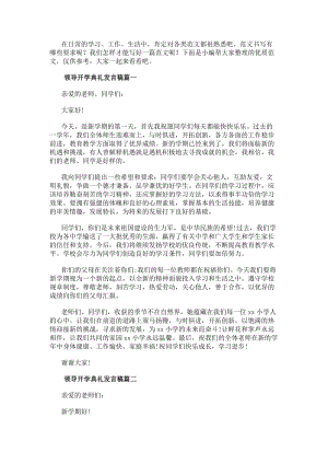 領(lǐng)導(dǎo)開學(xué)典禮發(fā)言稿(通用8篇)(編輯修改稿)