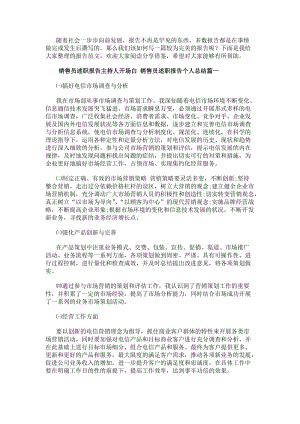 銷售員述職報告主持人開場白銷售員述職報告個人總結(優秀四篇)-免費閱讀