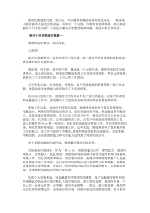 銀行中層競聘演講稿(精選20篇)(已改無錯字)