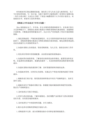 采購部上半年總結及下半年計劃采購部上半年工作總結(通用20篇)(完整版)