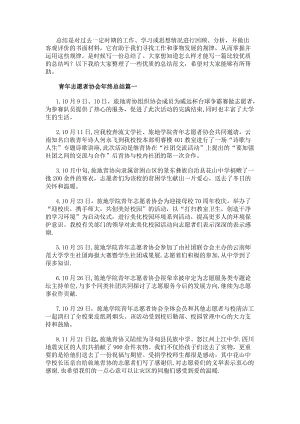 青年志愿者協(xié)會年終總結(jié)三篇(優(yōu)質(zhì))-免費閱讀
