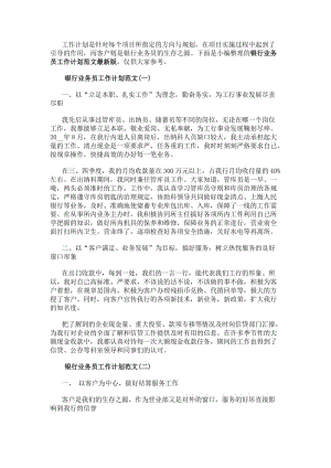 銀行業務員工作計劃范文最新版20xx銀行業務員工作計劃例文(已改無錯字)