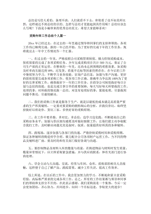采購年終工作總結(jié)個人精選(九篇)-免費閱讀