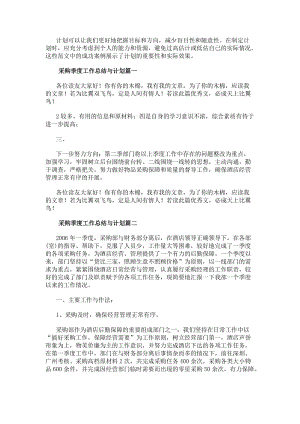 采購季度工作總結(jié)與計劃大全（16篇）-文庫吧資料