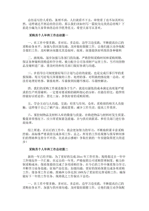 采購員個人年終工作總結(jié)(14篇)-在線瀏覽