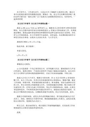自主實習申請書自主實習申請理由精選(九篇)(更新版)