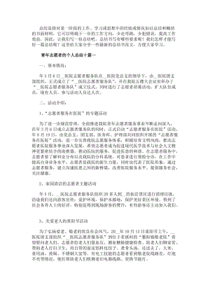 青年志愿者的個人總結十青年志愿者個人總結(通用6篇)(已修改)