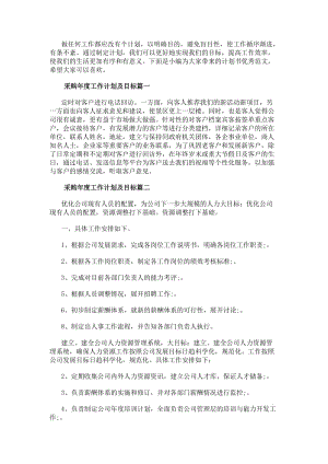 采購年度工作計劃及目標(優質8篇)-在線瀏覽