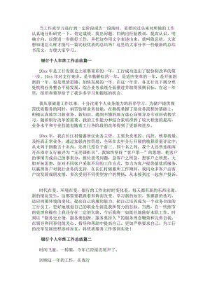 銀行個(gè)人年終工作總結(jié)(優(yōu)秀13篇)(編輯修改稿)