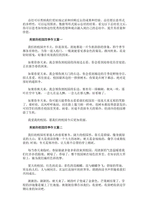 美麗的校園四季作文（通用23篇）(更新版)