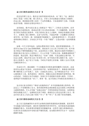 金工實(shí)習(xí)報(bào)告總結(jié)范文大全(編輯修改稿)