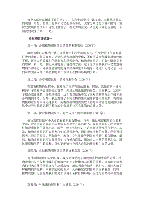 植物觀察日記植物觀察日記心得體會(通用11篇)(更新版)