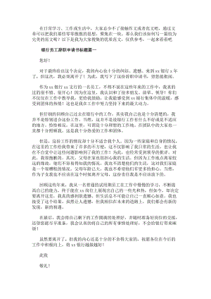 銀行員工辭職申請書標題(6篇)(已改無錯字)