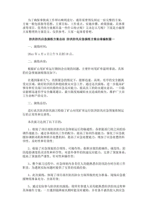 防洪防汛應急演練方案總結防洪防汛應急演練方案由誰編制(通用3篇)(已修改)