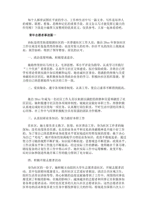 青年志愿者事跡青年志愿者事跡材料(大全8篇)-免費閱讀