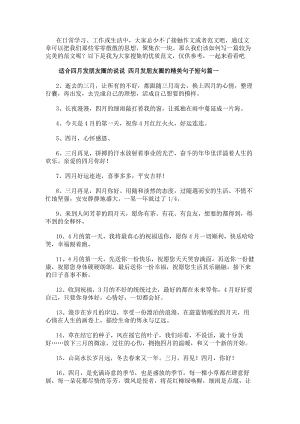 適合四月發朋友圈的說說四月發朋友圈的精美句子短句(四篇)(已改無錯字)